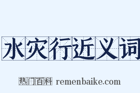 水灾行近义词是什么意思的图片